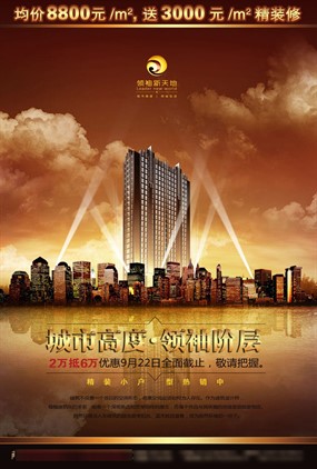 领袖新天地地产广告PSD素材